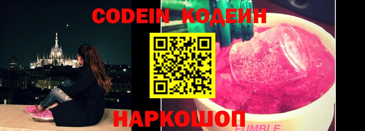 Кодеин Purple Drank Казань