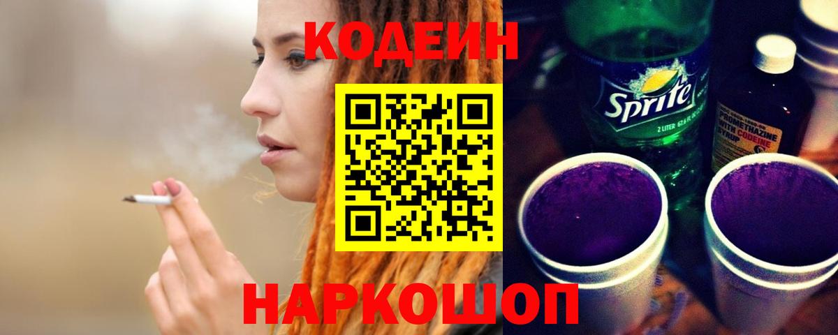 Казань  Кодеин напиток Lean (лин)  Кодеин Purple Drank  Вход с VPN 